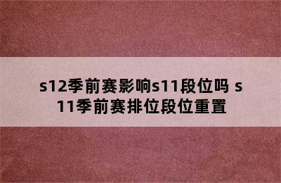 s12季前赛影响s11段位吗 s11季前赛排位段位重置